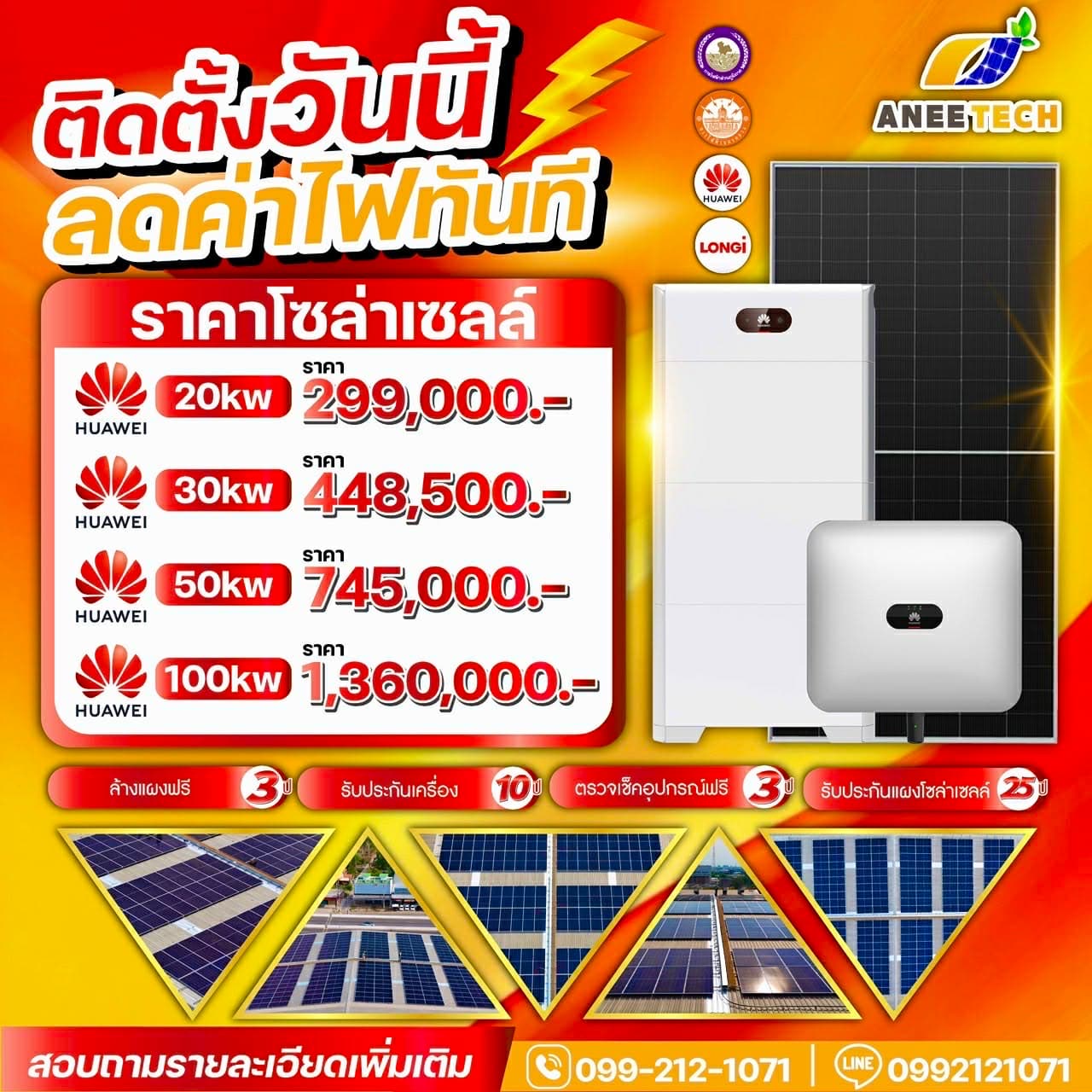 ติดตั้งวันนี้ ลดค่าไฟทันที